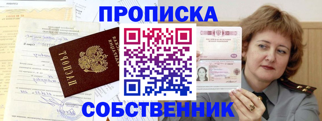 прописка от собственника в Брянске